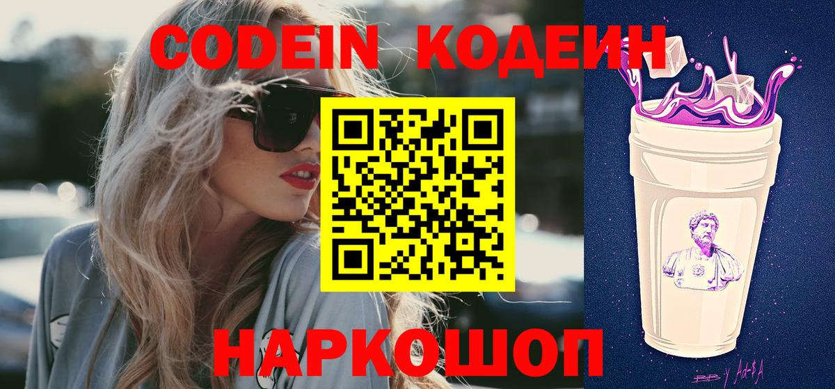 Кодеин Purple Drank Красноперекопск