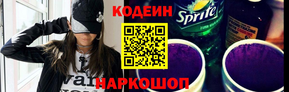 Codein напиток Lean (лин)  Вход с VPN  Красноперекопск 